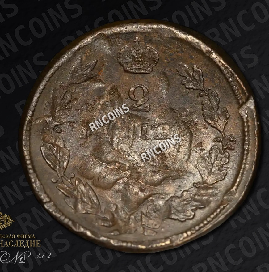 2 копейки 1812 года