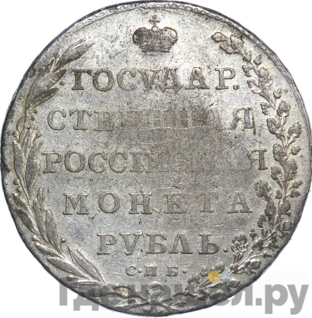 1 рубль 1802 года