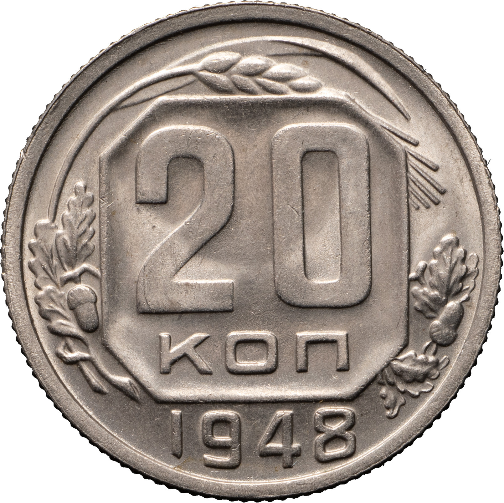 20 копеек 1948 года