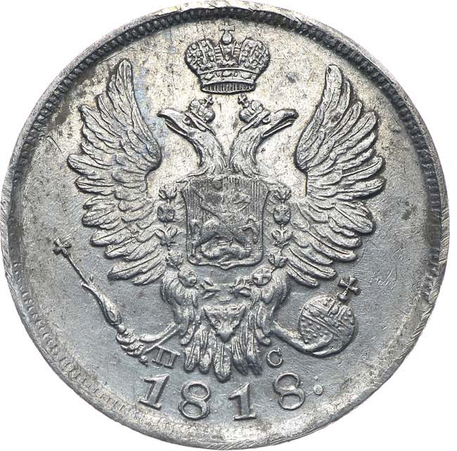 20 копеек 1818 года СПБ ПС