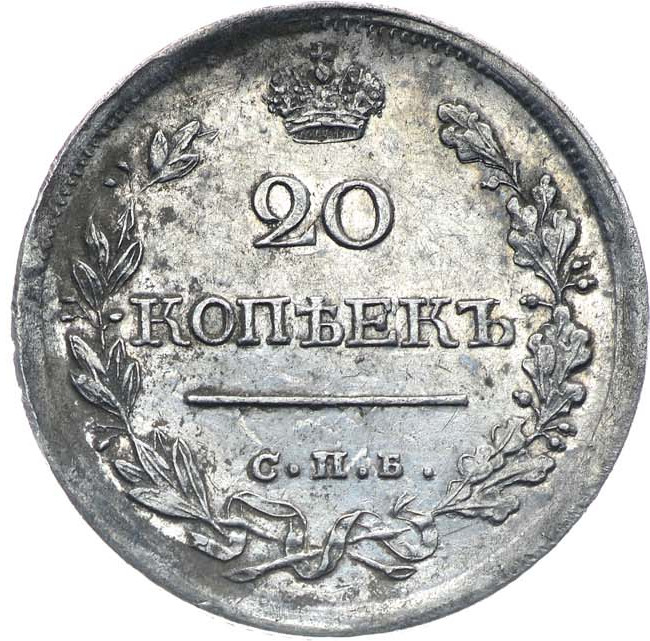 20 копеек 1818 года СПБ ПС