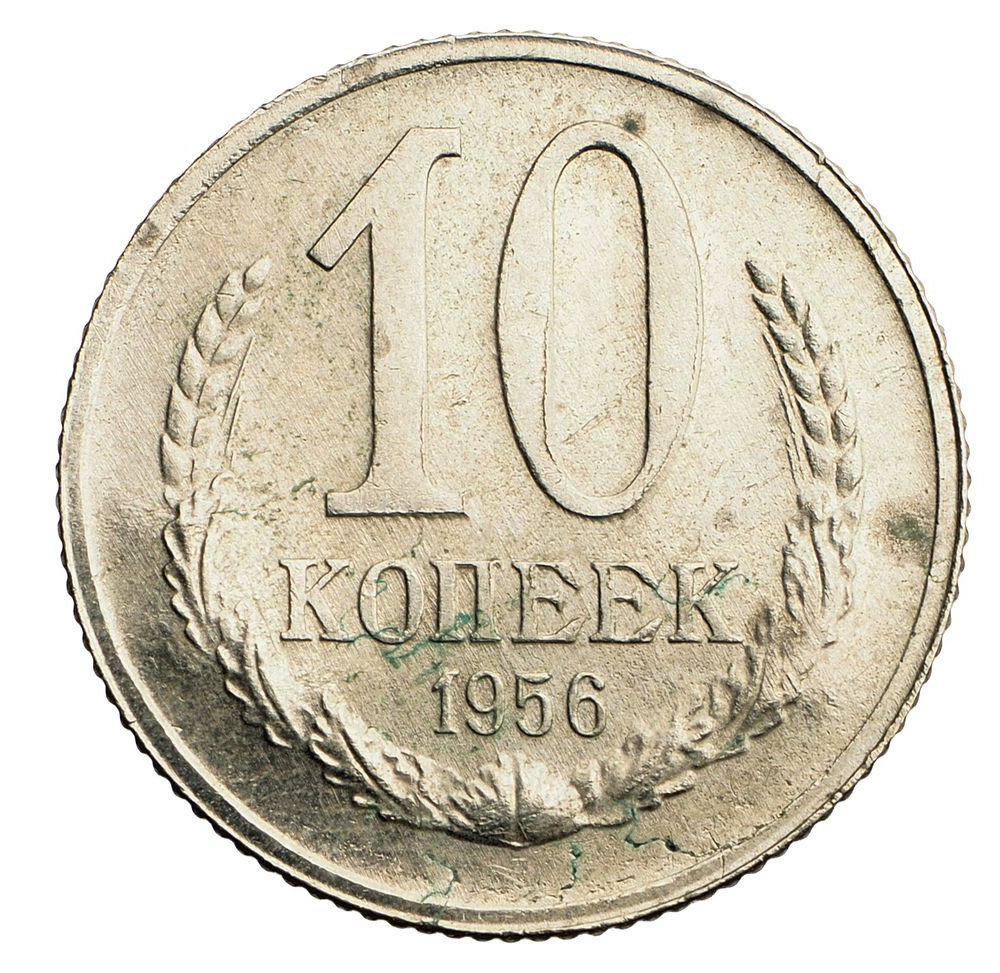 10 копеек 1956 года