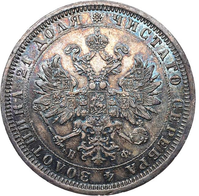 1 рубль 1878 года СПБ НФ