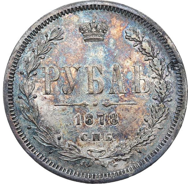 1 рубль 1878 года СПБ НФ