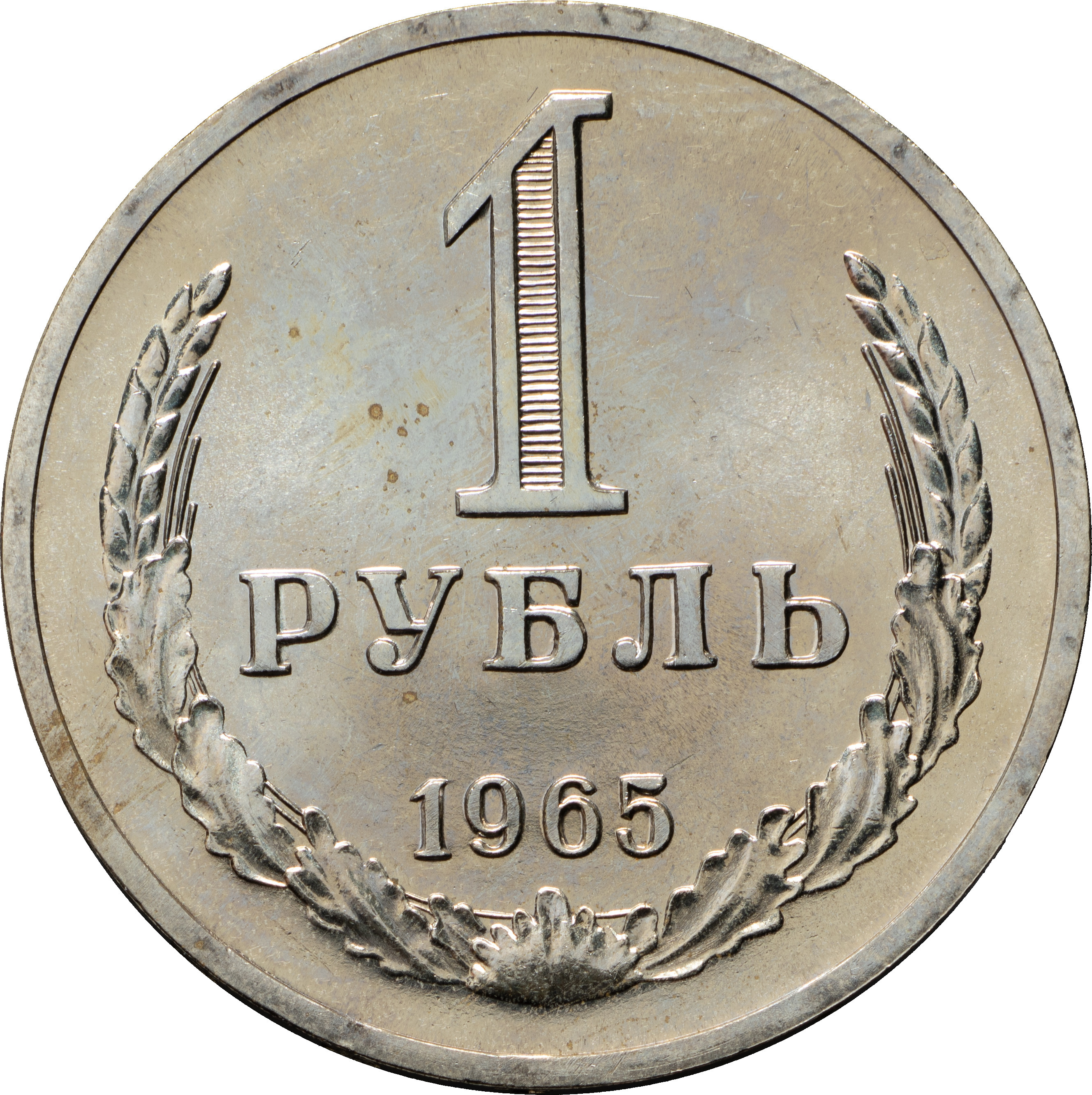 1 рубль 1965 года