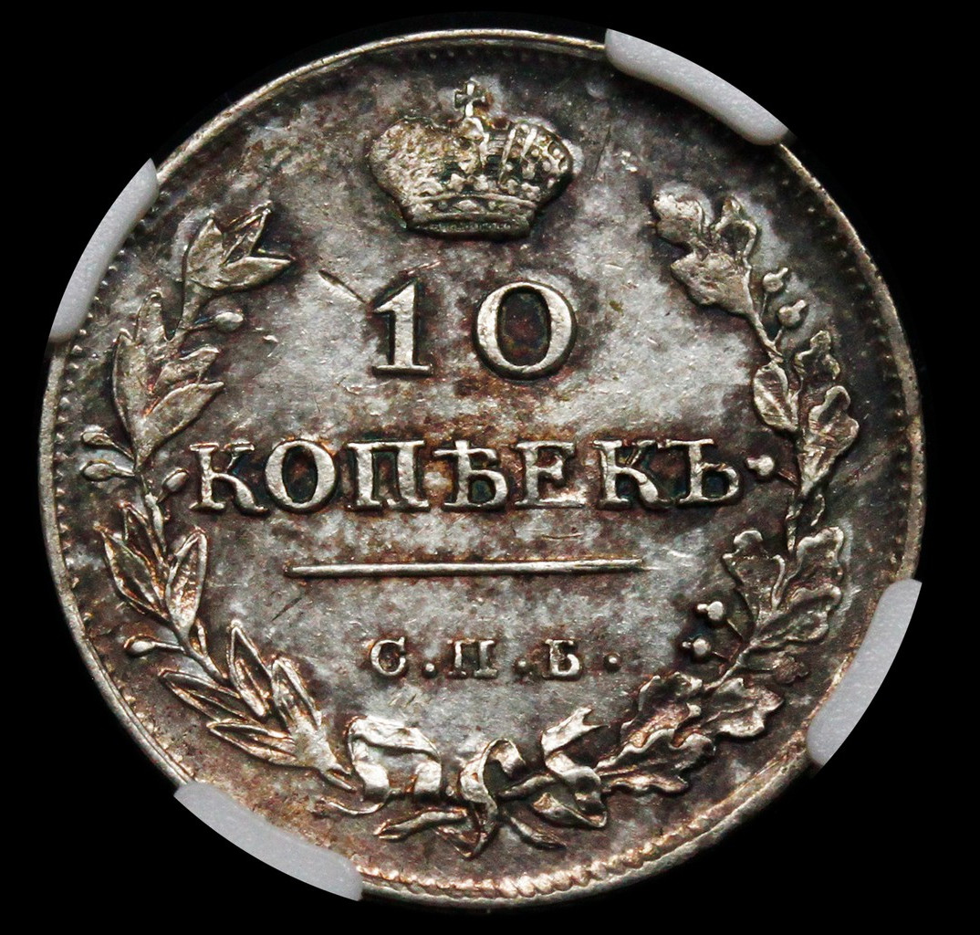 10 копеек 1815 года СПБ МФ