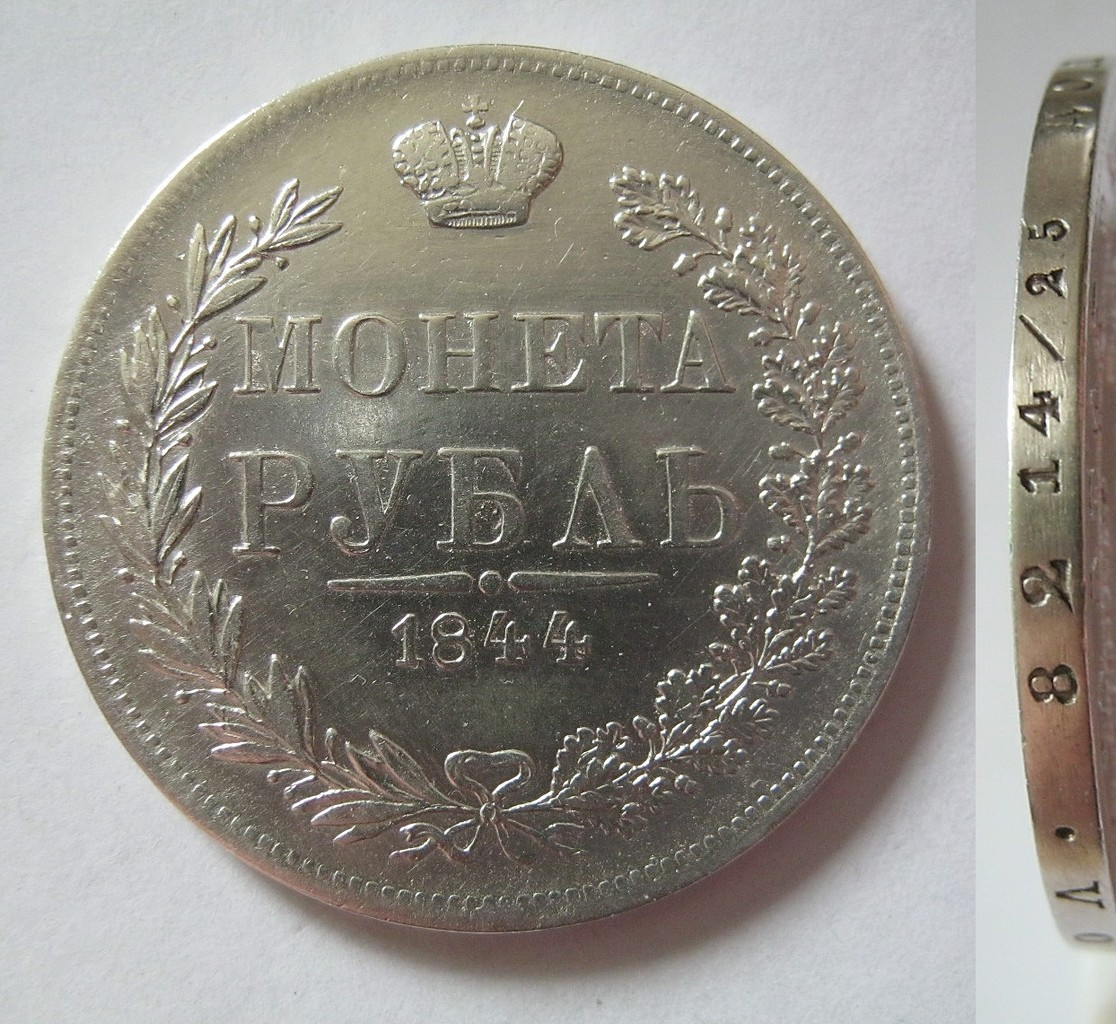 1 рубль 1844 года