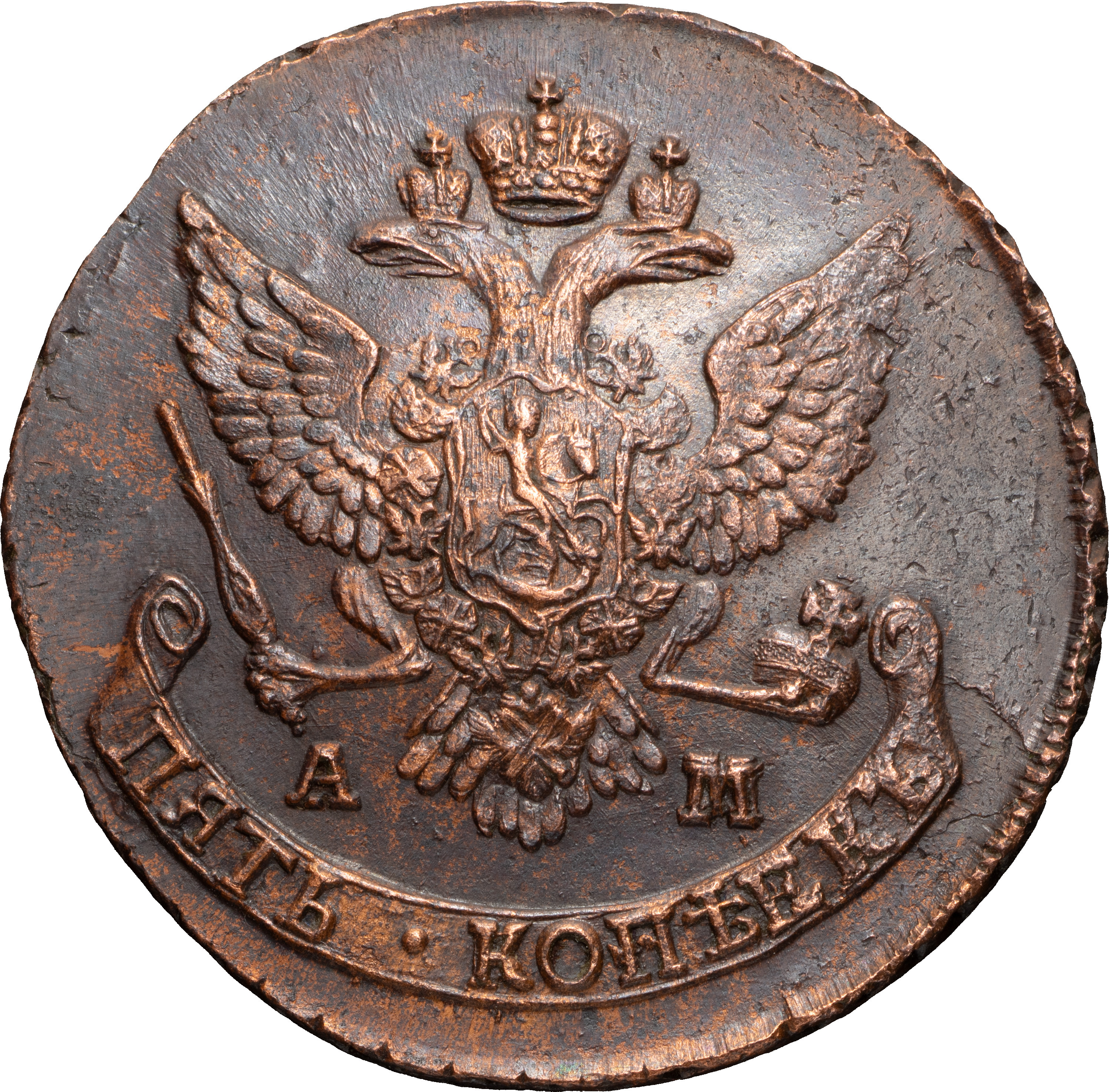 5 копеек 1789 года