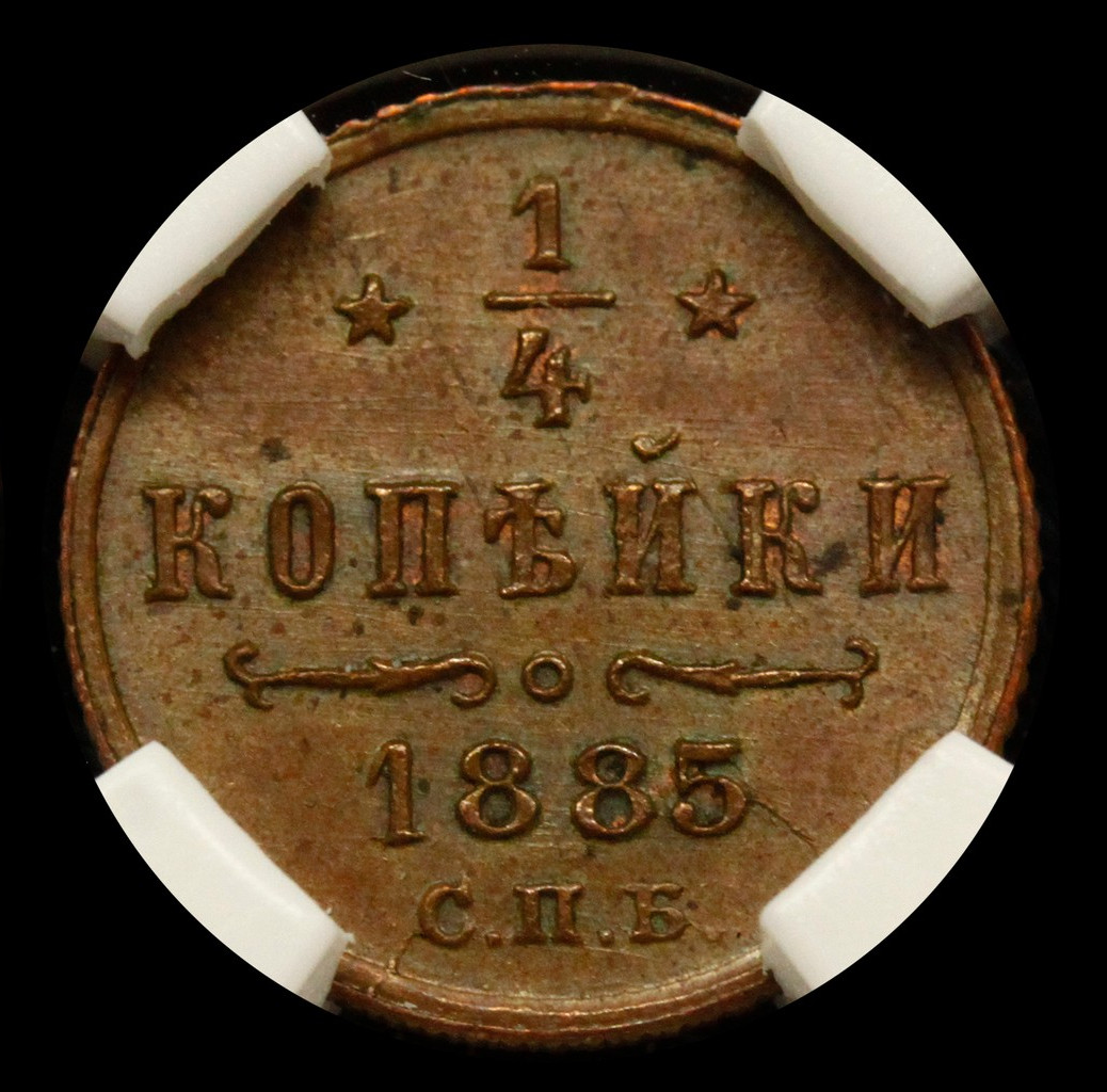 1/4 копейки 1885 года СПБ