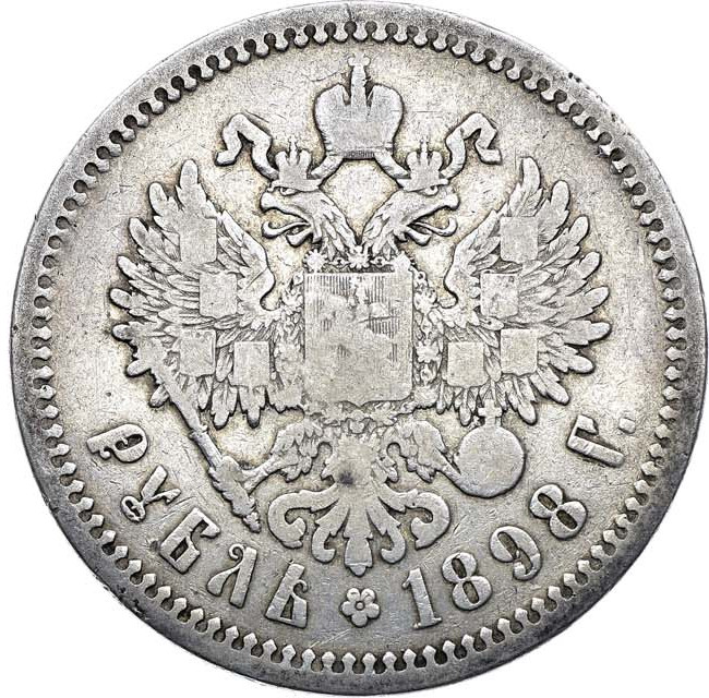 1 рубль 1898 года