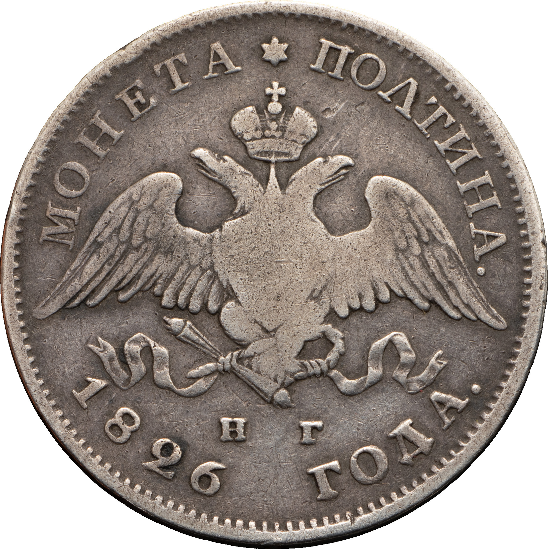 Полтина 1826 года