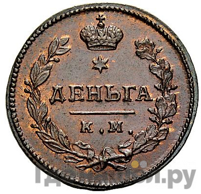 Деньга 1813 года