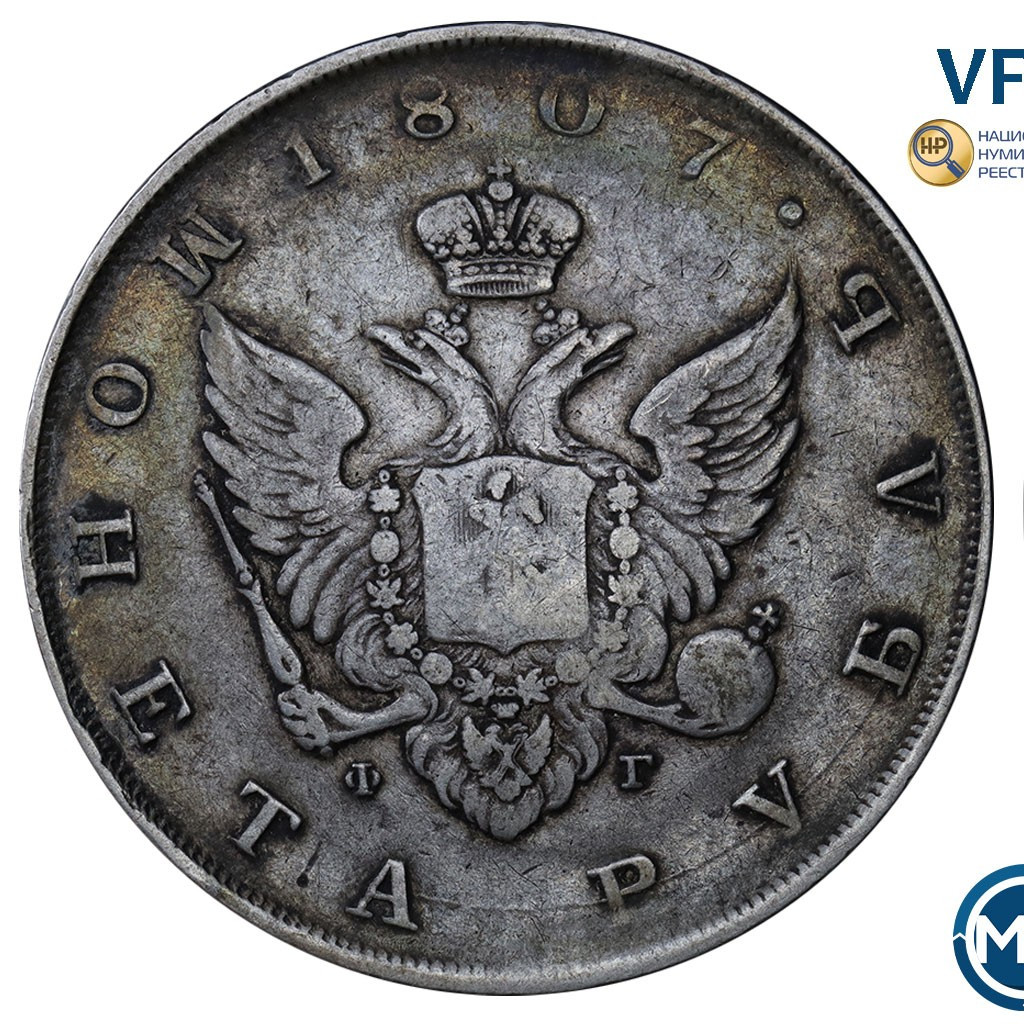 1 рубль 1807 года