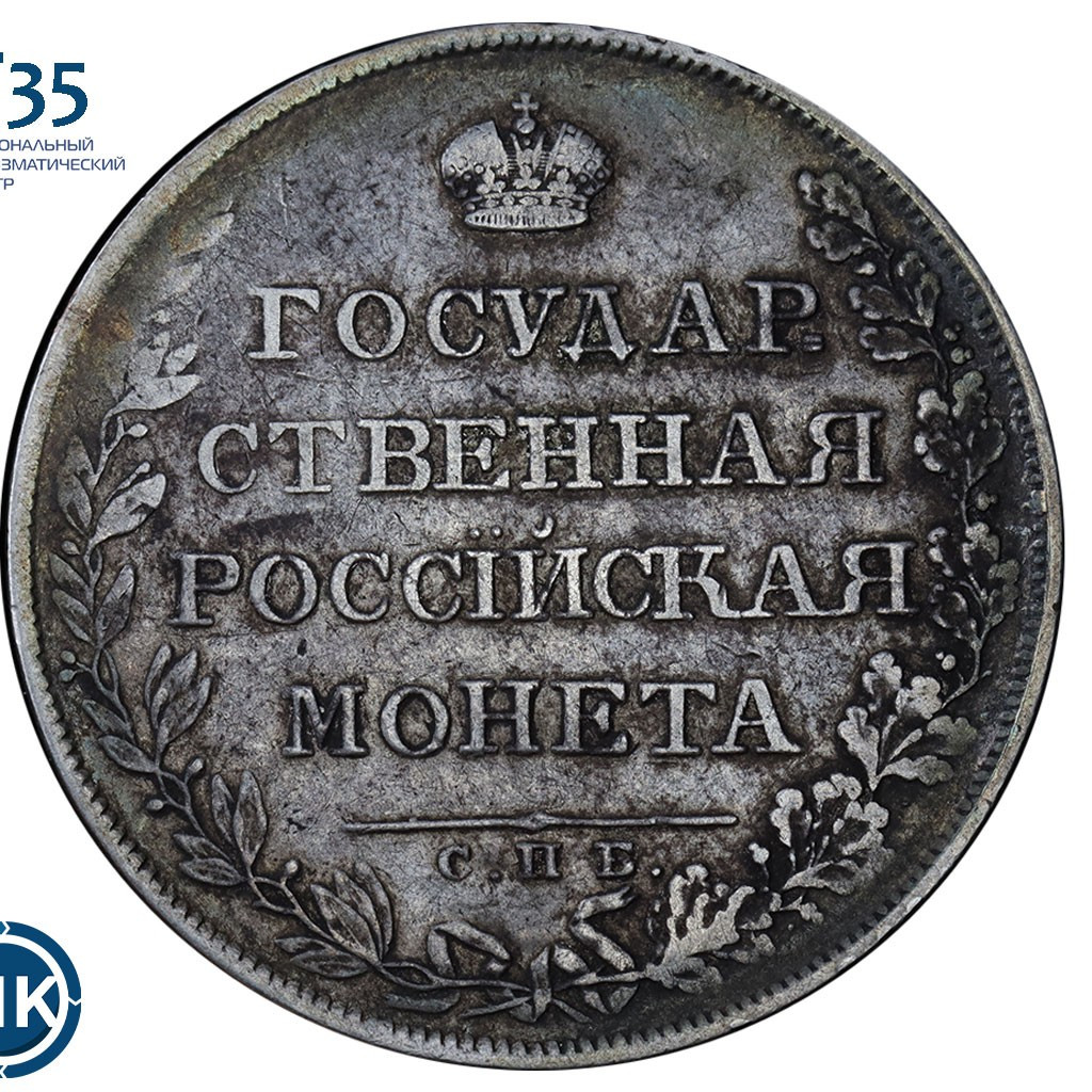 1 рубль 1807 года