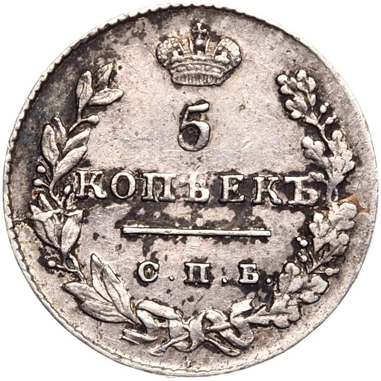 5 копеек 1828 года СПБ НГ