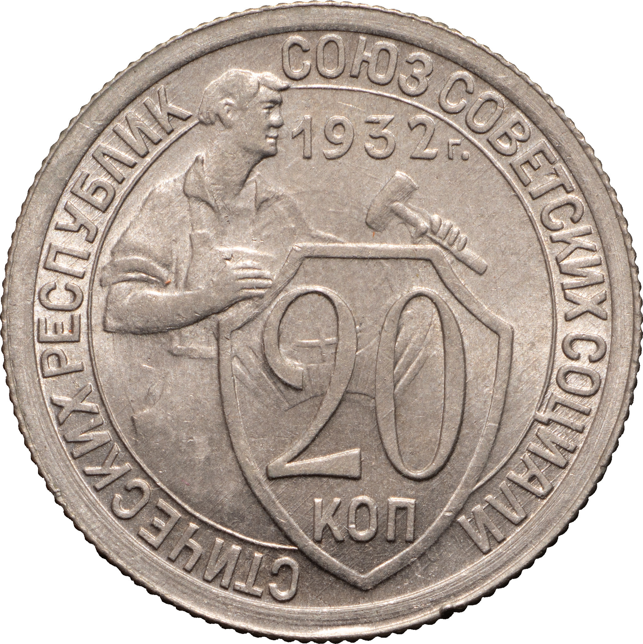 20 копеек 1932 года