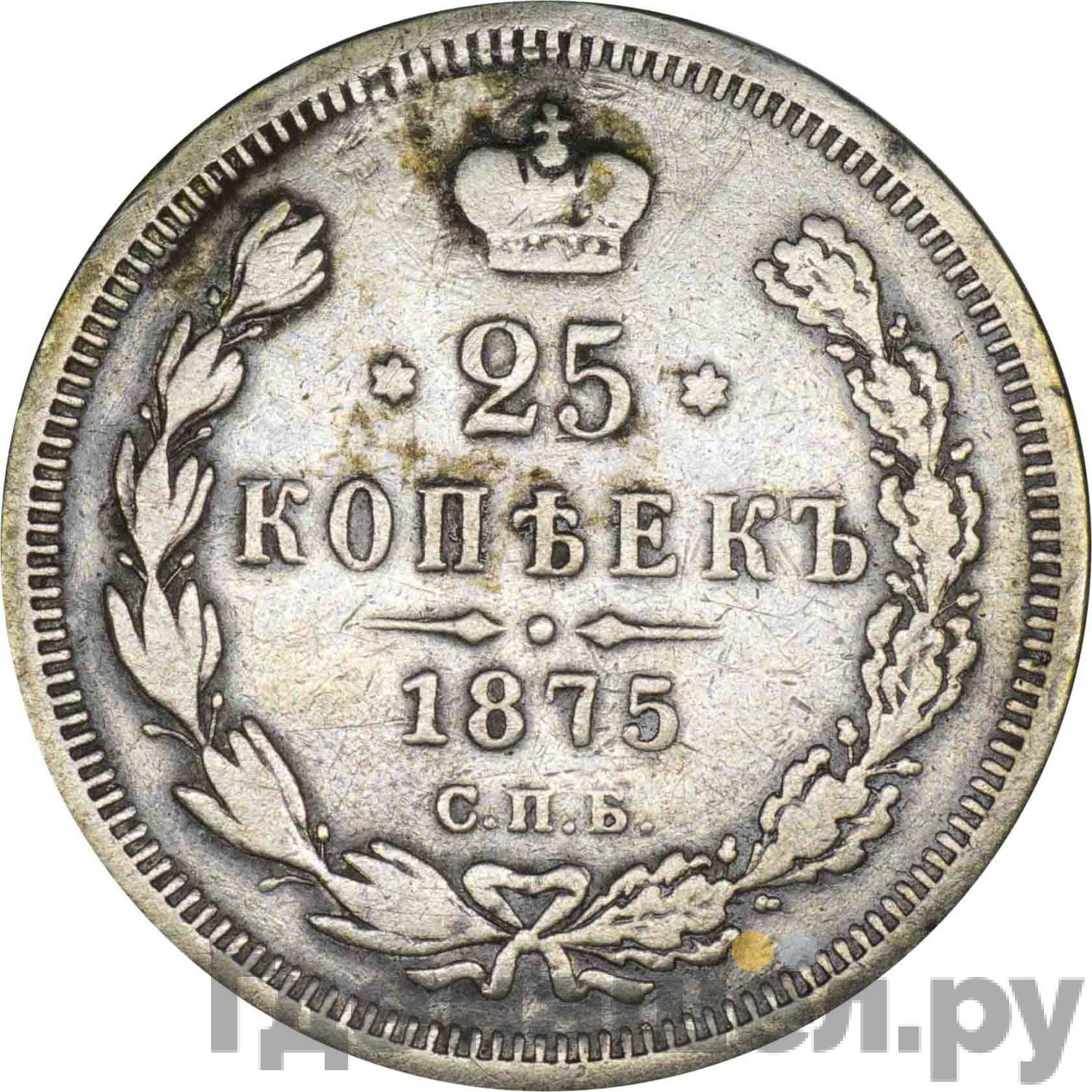 25 копеек 1875 года СПБ НI