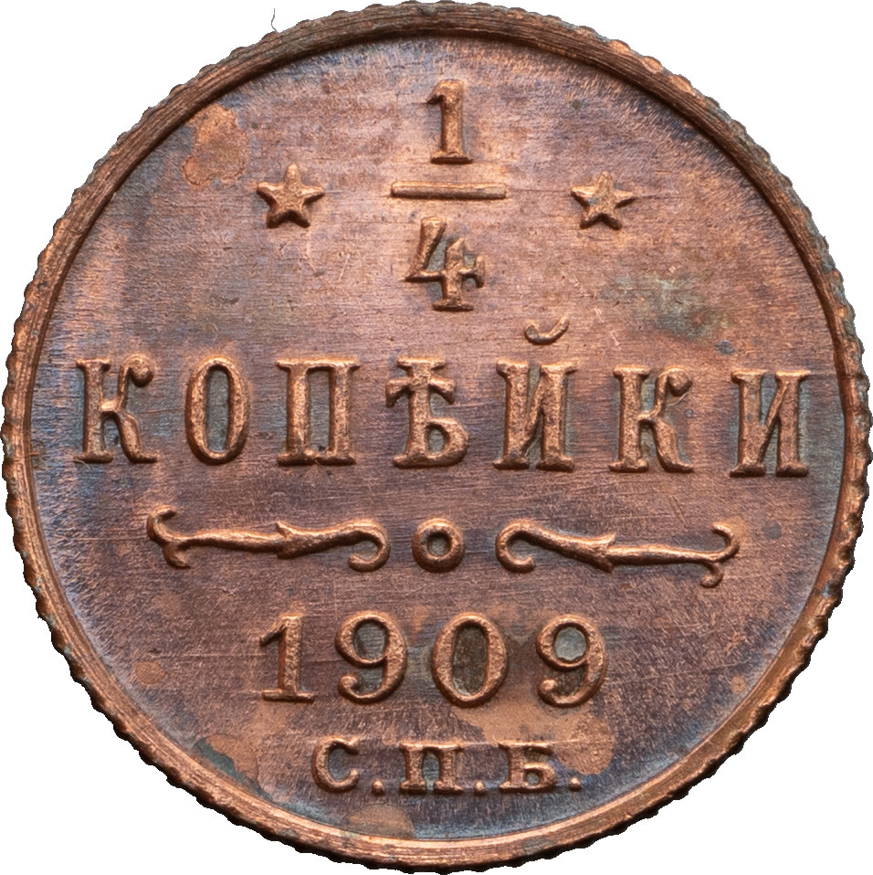 1/4 копейки 1909 года СПБ