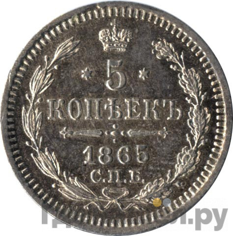 5 копеек 1865 года