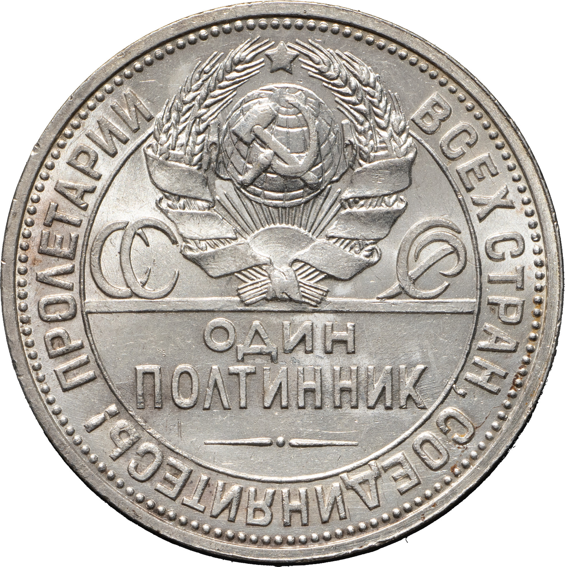 Один полтинник 1926 года