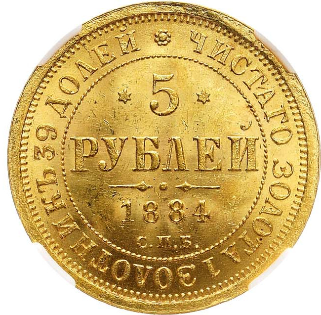 5 рублей 1884 года