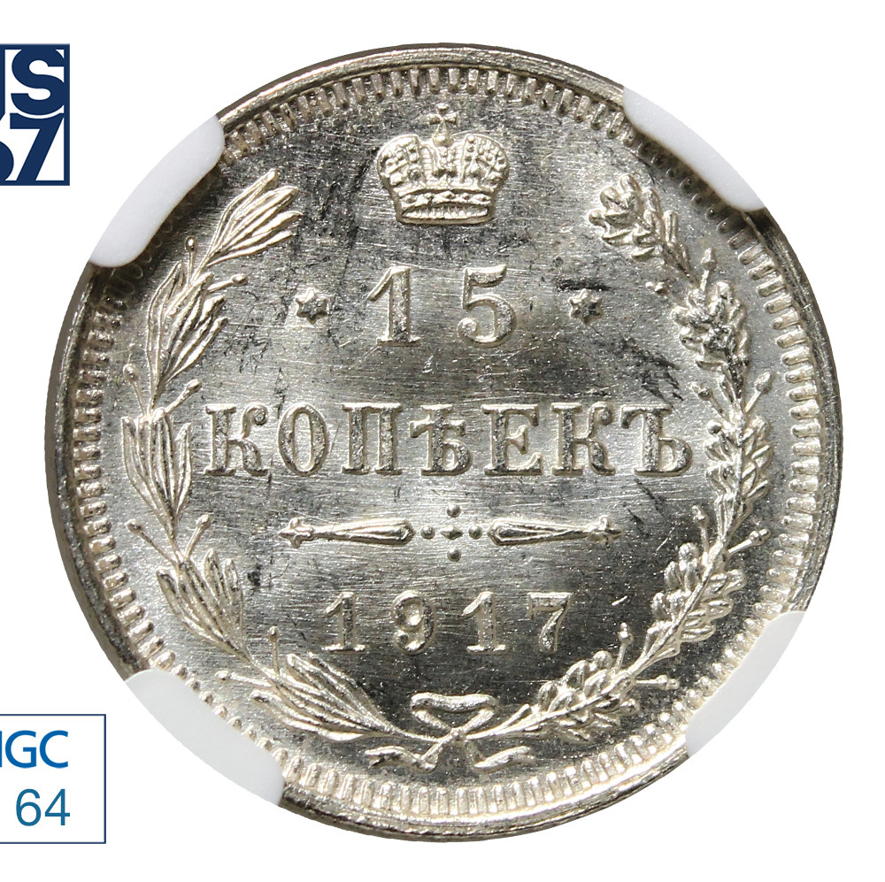 15 копеек 1917 года ВС