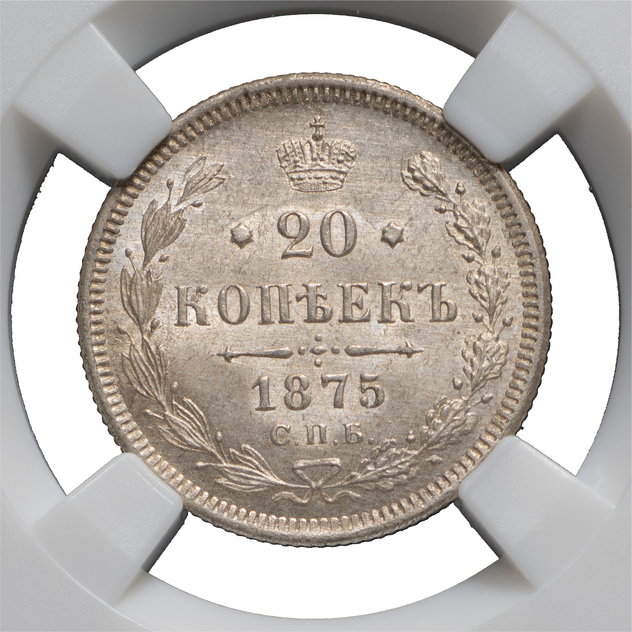 20 копеек 1875 года СПБ НI