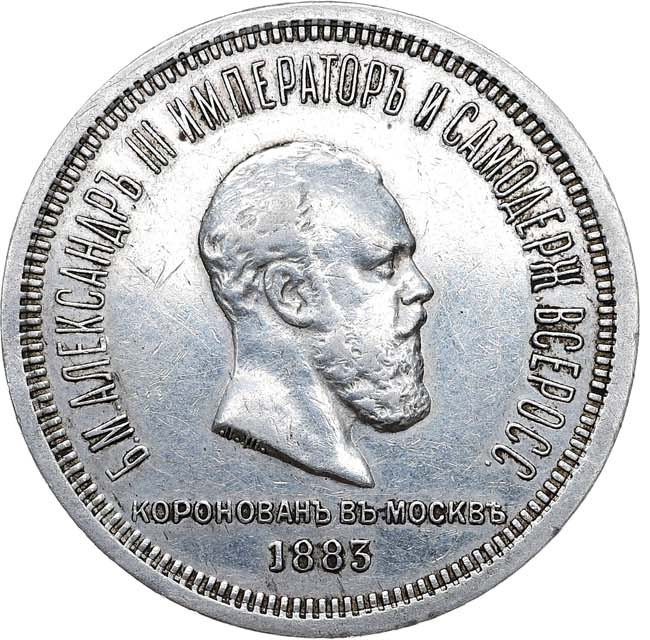 1 рубль 1883 года Александр III Коронован в Москве