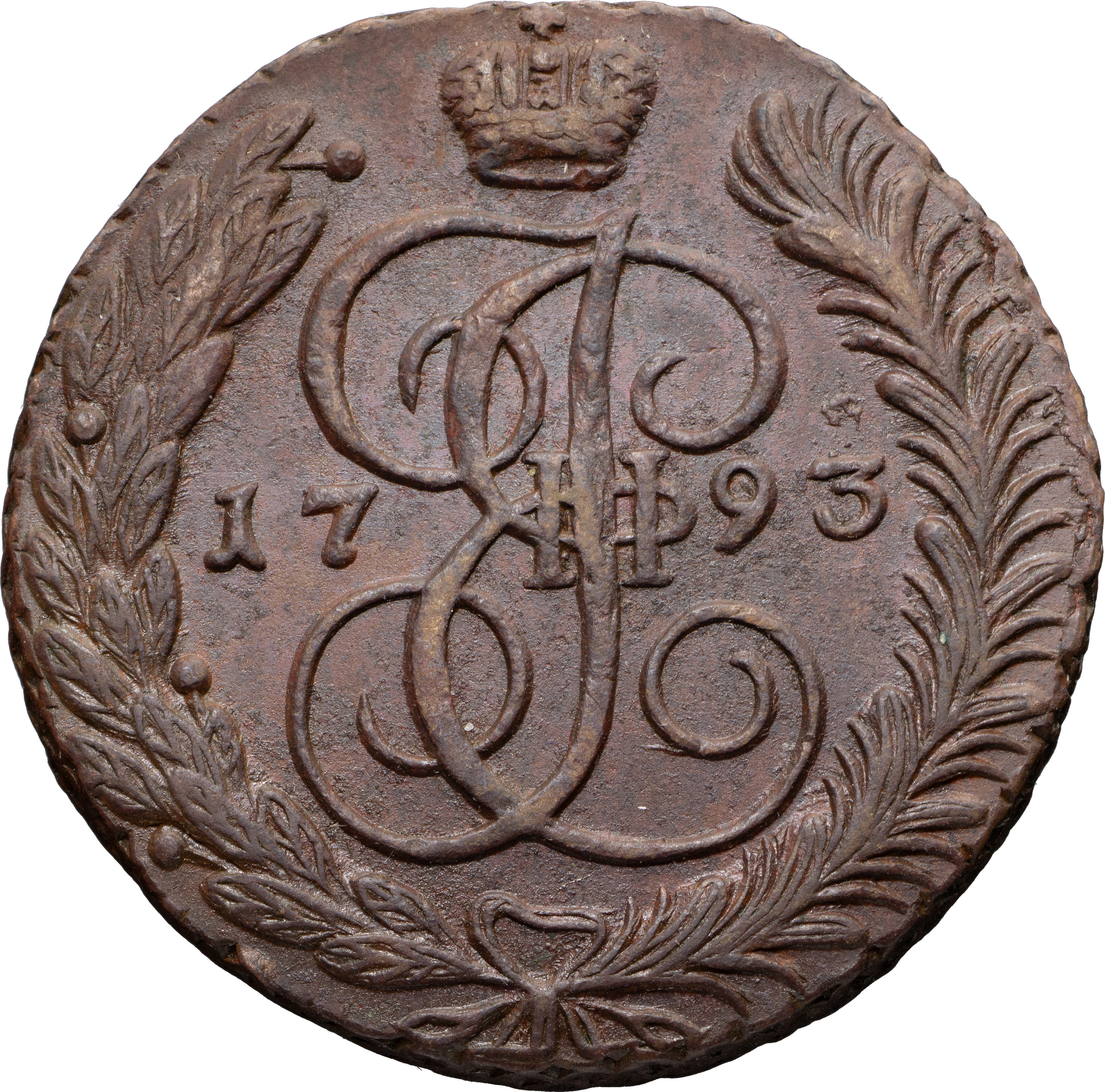 5 копеек 1793 года