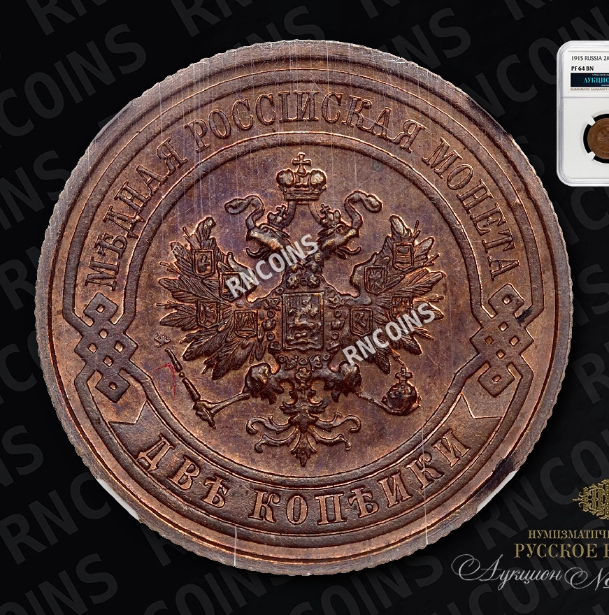 2 копейки 1915 года