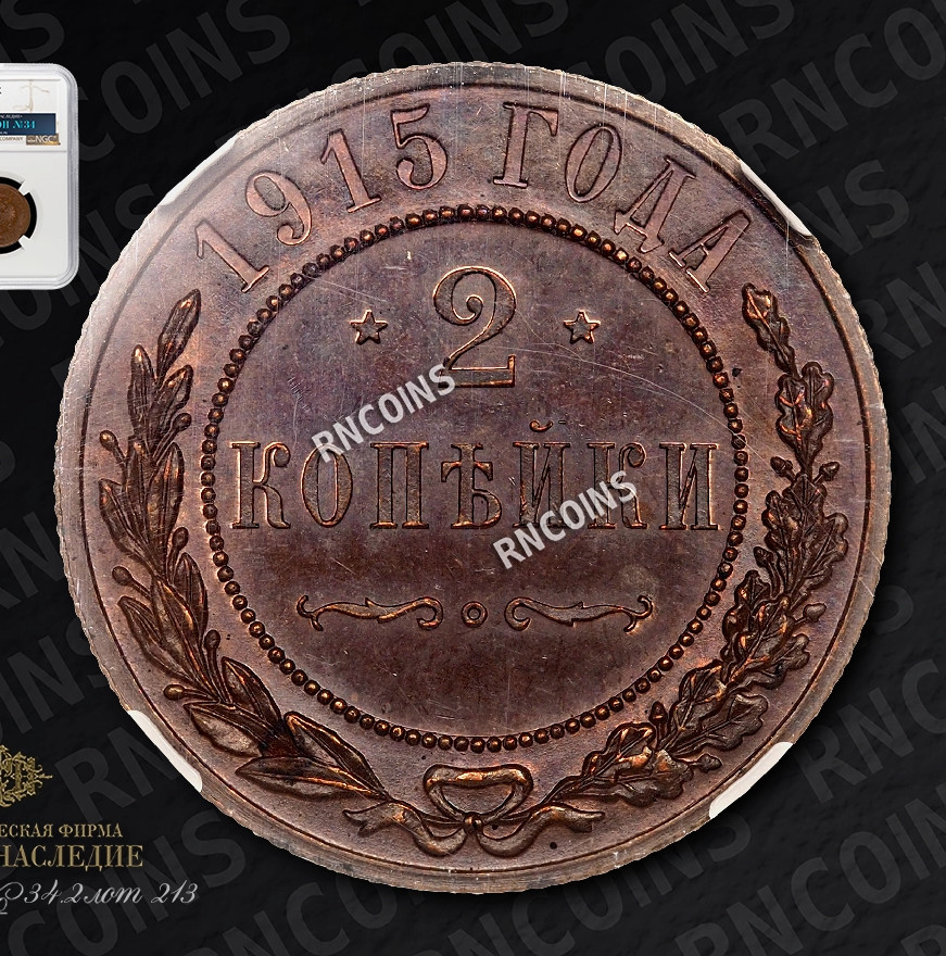 2 копейки 1915 года