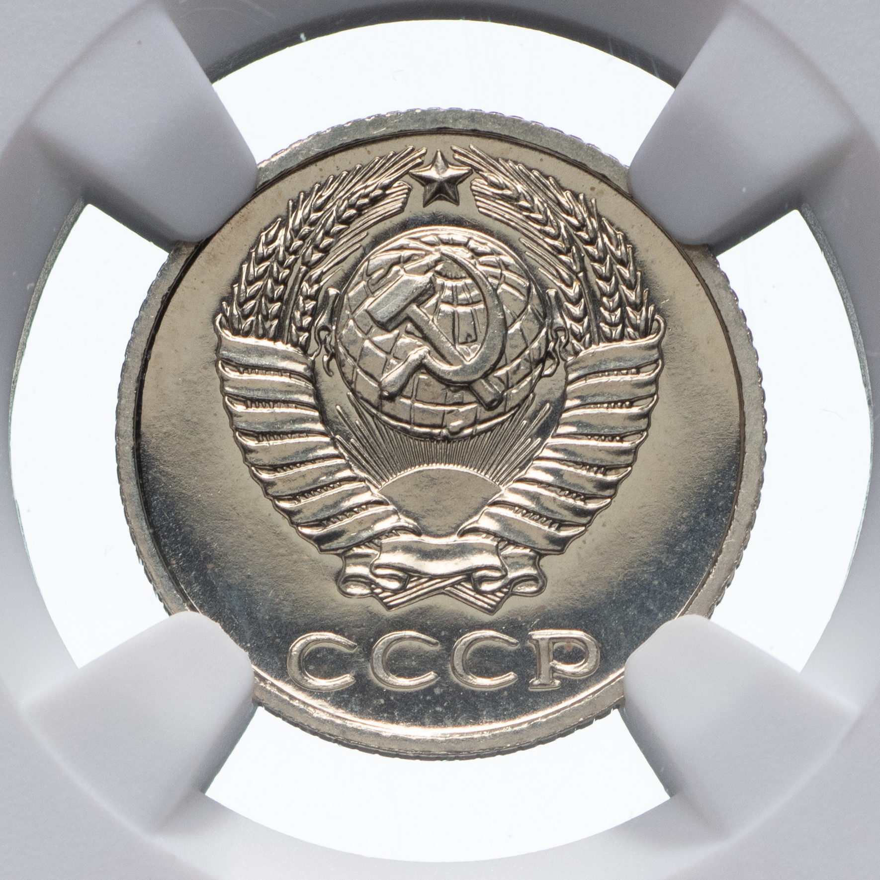 10 копеек 1977 года
