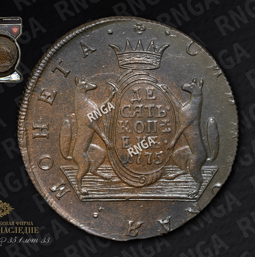 10 копеек 1775 года