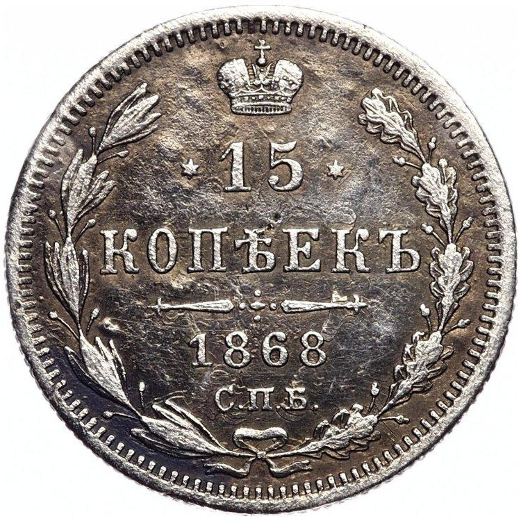 15 копеек 1868 года СПБ НI