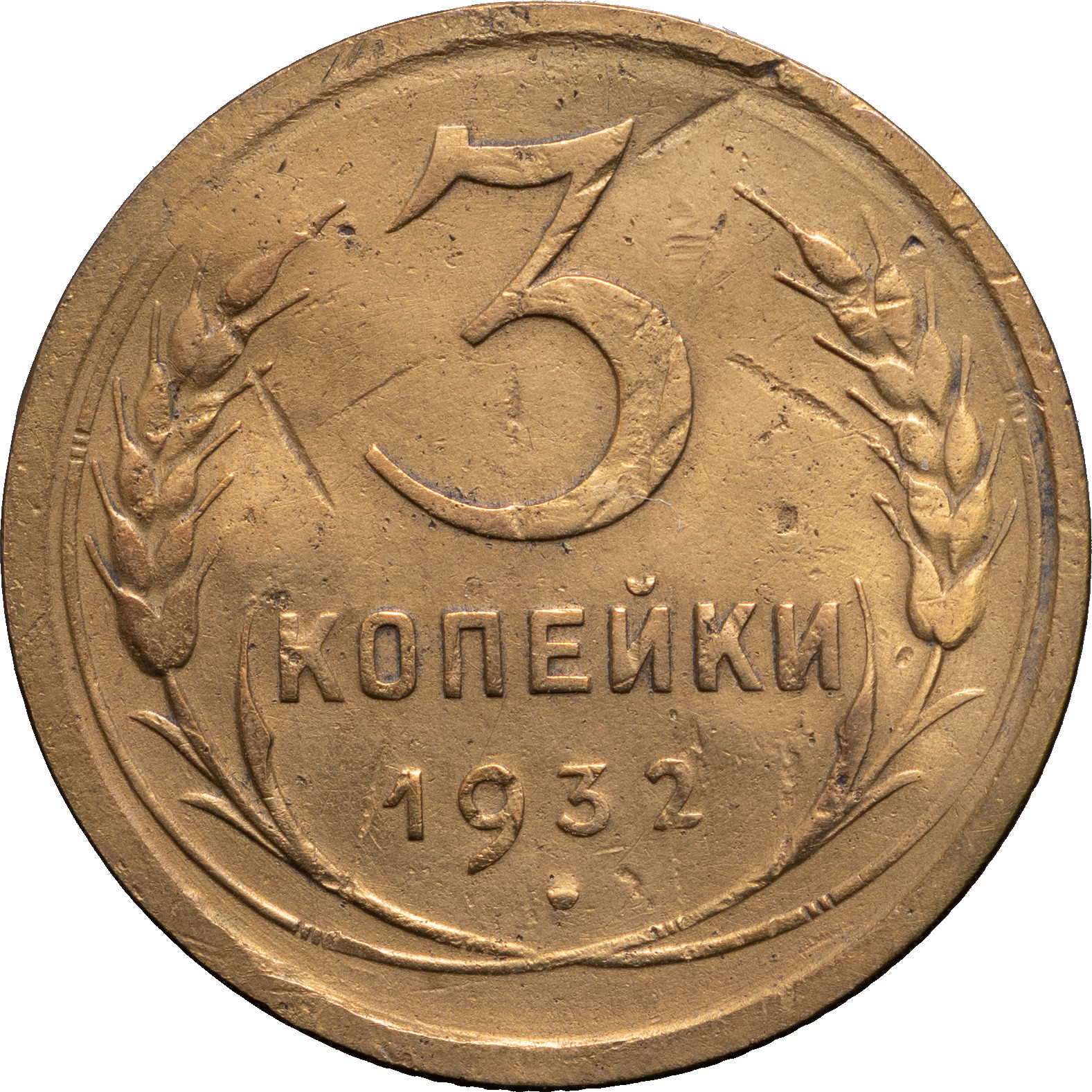 3 копейки 1932 года