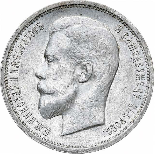 50 копеек 1913 года