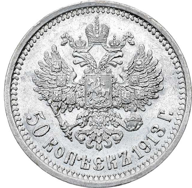 50 копеек 1913 года