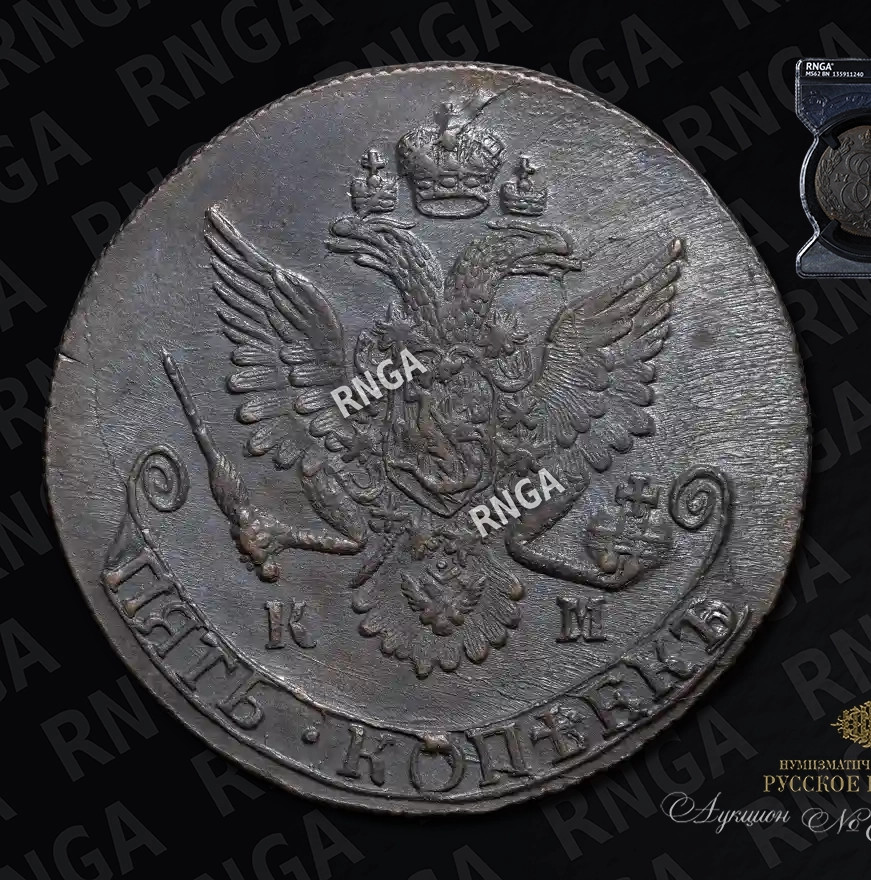 5 копеек 1785 года