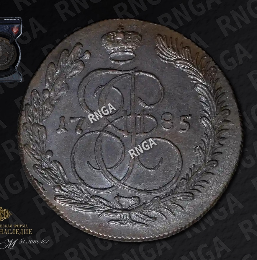 5 копеек 1785 года