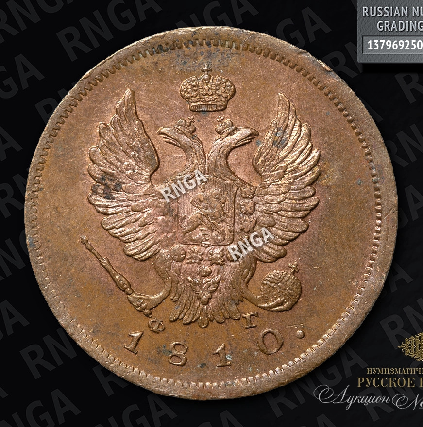 2 копейки 1810 года
