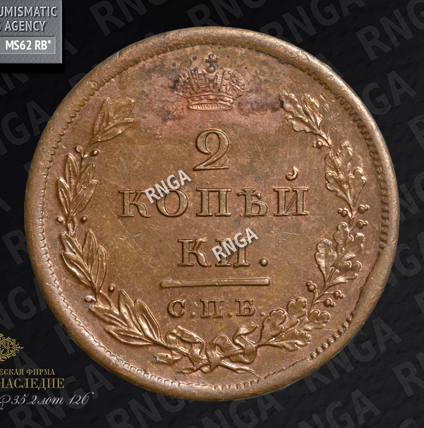 2 копейки 1810 года