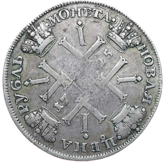 1 рубль 1725 года
