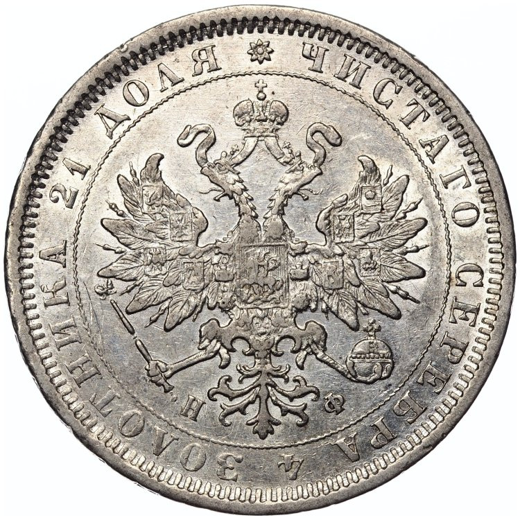 1 рубль 1882 года СПБ НФ