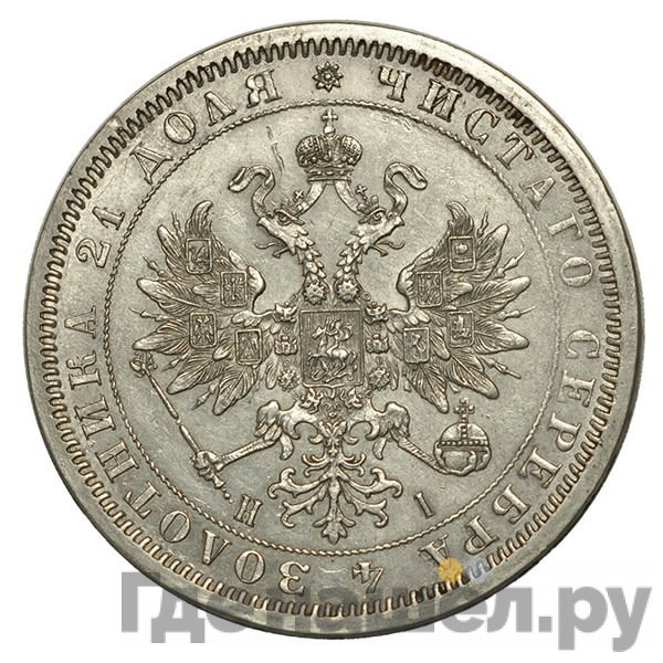 1 рубль 1868 года СПБ НI