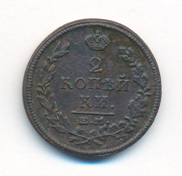 2 копейки 1816 года