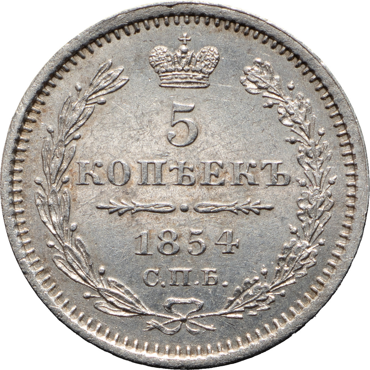 5 копеек 1854 года
