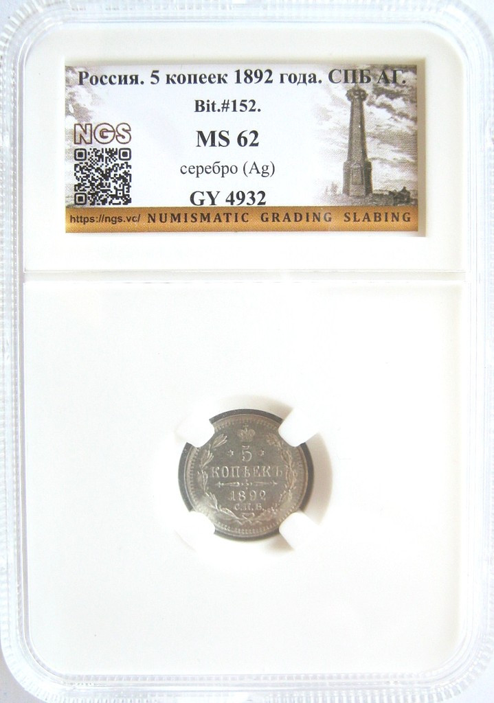 5 копеек 1892 года СПБ АГ