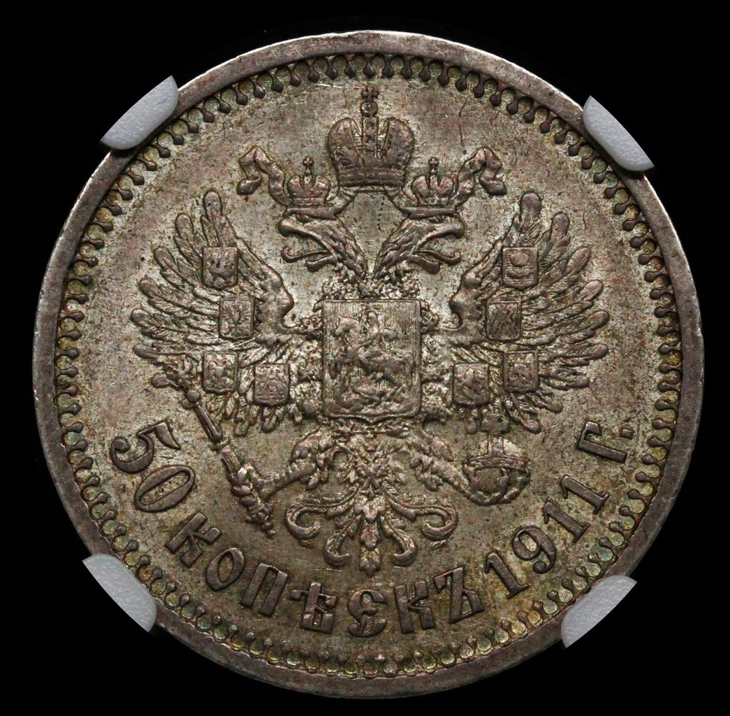 50 копеек 1911 года ЭБ