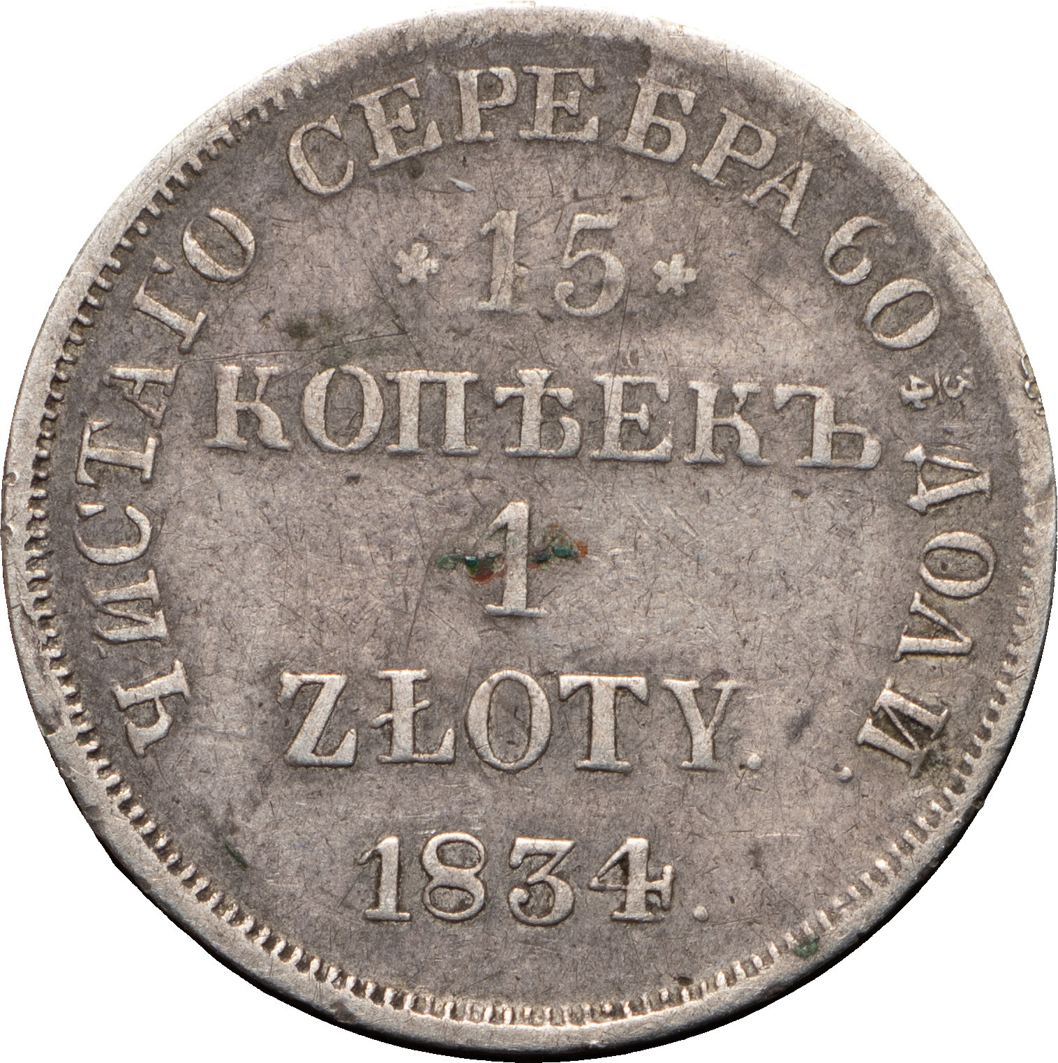 15 копеек - 1 злотый 1834 года