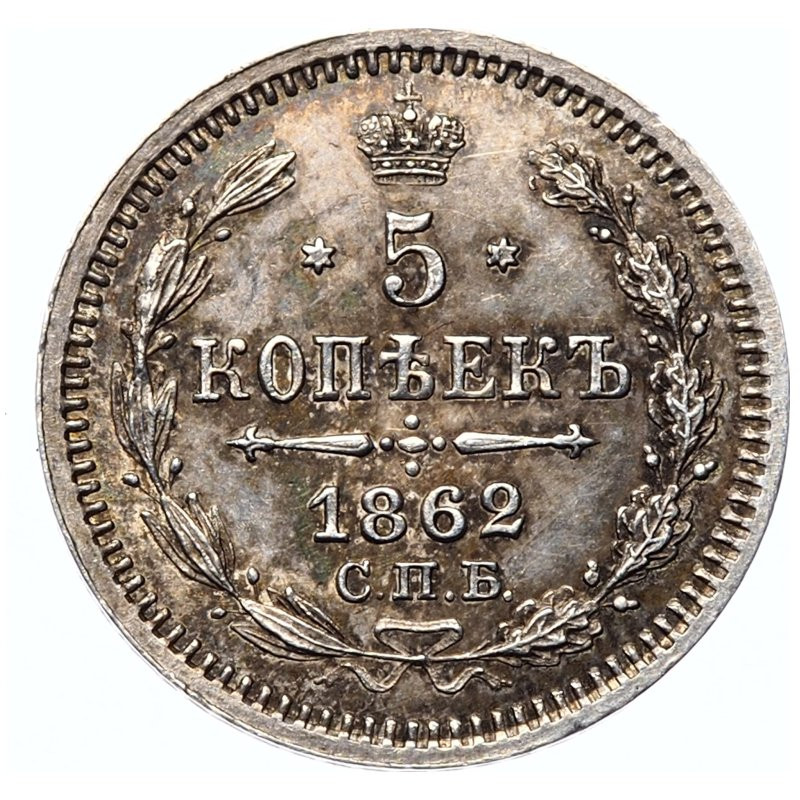 15 копеек 1862 года СПБ МИ